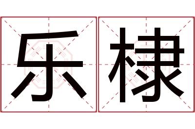 棣名字 大環境不好